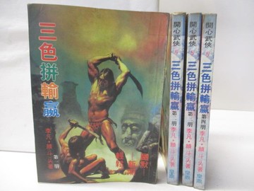 【書寶二手書T6／武俠小說_WOZ】三色拚輸贏_1-4冊合售_李凡