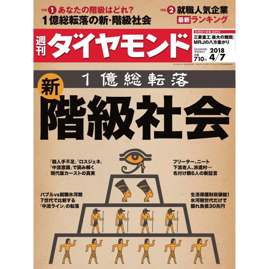 週刊ダイヤモンド 2018年4月7日号 電子書籍版   週刊ダイヤモンド編集部