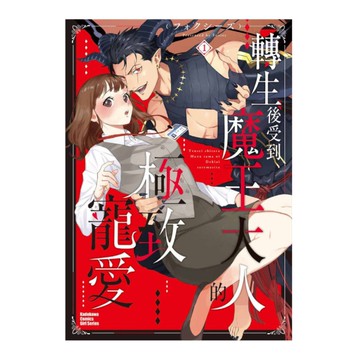 轉生後受到魔王大人的極致寵愛(1)