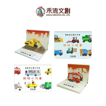 【禾流文創 | 官方童書館】會動的立體小汽車(小汽車&工程車)