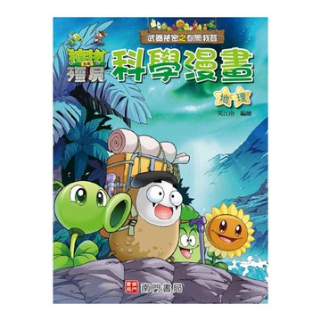 植物大戰殭屍武器祕密之你問我答科學漫畫-地理