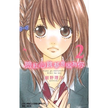 臉紅心跳都是因為你 (2)_Readmoo 讀墨電子書
