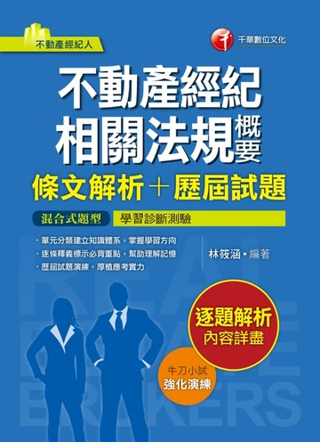 【電子書】107年不動產經紀相關法規概要[條文解析+歷屆試題][不動產經紀人]