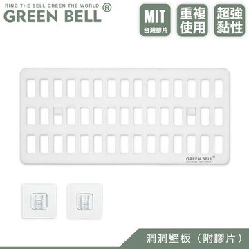 GREEN BELL 綠貝 無痕洞洞板(附膠片)