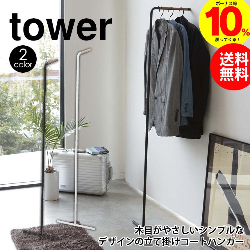 ハンガーラック 省スペース ポールハンガー コートハンガー スリム 洋服掛け コート掛け タワー 山崎実業 tower スーツ掛け シンプル おしゃれ  通販 LINEポイント最大0.5%GET | LINEショッピング