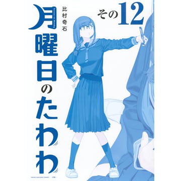 [TP小屋] (全新有貨) 日文漫畫 青版 B5尺寸 星期一的豐滿 月曜日のたわわ 第12卷 9784065385760