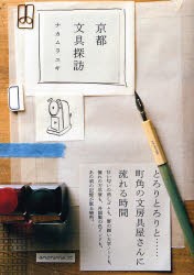 京都文具探訪 [本]