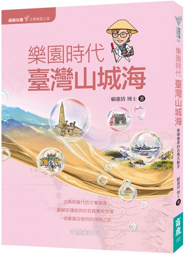 顧顧旅讀 文學朝聖之旅04：樂園時代．臺灣山城海