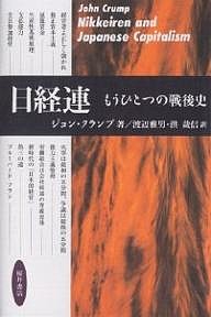 日経連 もうひとつの戦後史 ジョン・クランプ 渡辺雅男 洪哉信