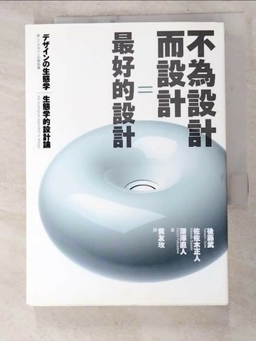 【書寶二手書T9／設計_RQF】不為設計而設計=最好的設計：生態學的設計論_黃友玫, 深澤直人