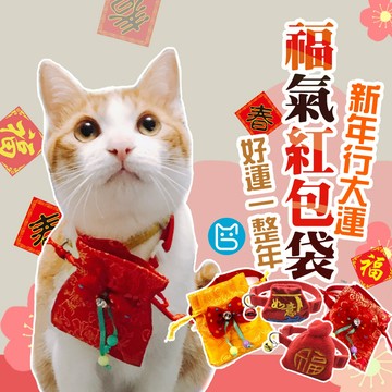 【小貓亂亂買】寵物紅包袋 寵物福袋 寵物過年裝 拜年裝 春節裝 春節 拜年 過年 紅包 紅包袋 喜氣 寵物香包 寵物項圈