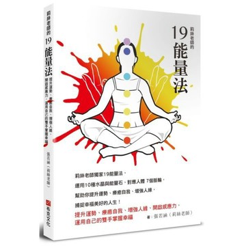全新 / 莉絲老師的19能量法：提升運勢、療癒自我、增強人緣、開啟感應力，運用自己的雙手掌握幸福 / 布克文化 /300