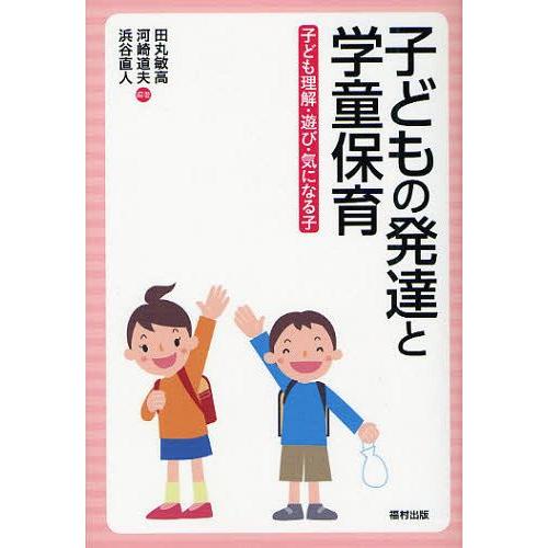 子どもの発達と学童保育 子ども理解・遊び・気になる子