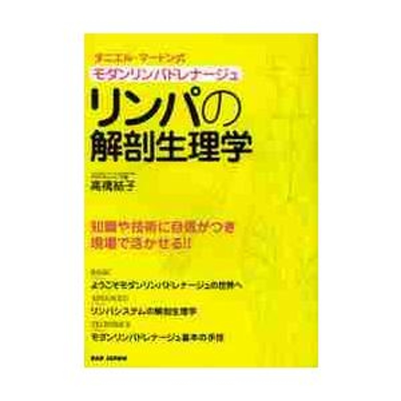 リンパの解剖生理学 モダンリンパドレナージュ ダニエル・マードン式