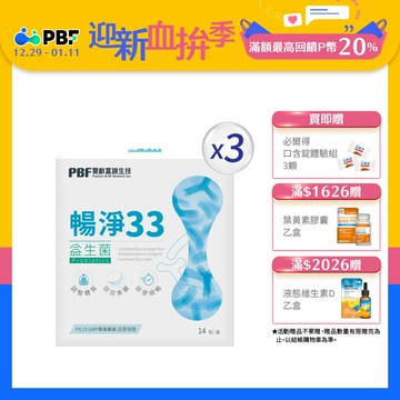 【寶齡富錦】暢淨33益生菌(14包/盒) 3入組