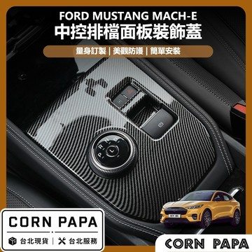 【玉米爸】 Mustang Mach-E｜ 中控排檔面板裝飾蓋｜車內飾板升級配件｜飾板｜中控飾板｜卡夢｜飾貼片 |電馬