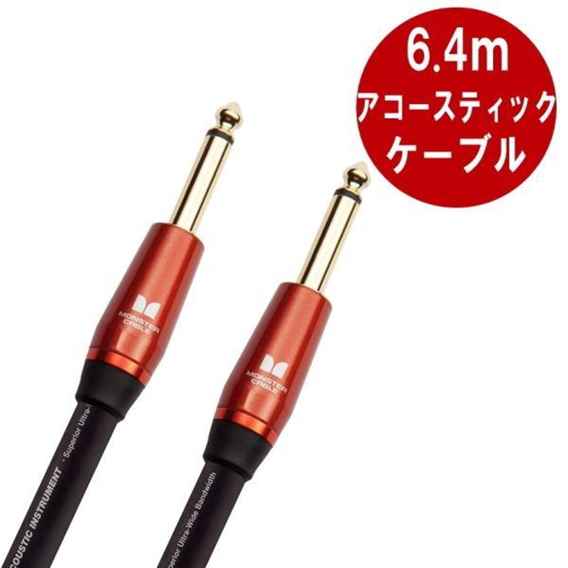 MONSTER CABLE M ACOUSTIC 6.4m S-S ギターケーブル モンスターケーブル パッチケーブル シールド |  LINEショッピング