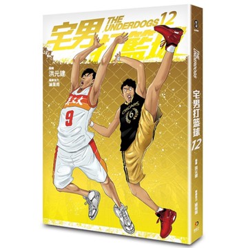 宅男打籃球(第十二集)