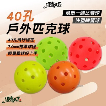 ９９就免運！40孔戶外匹克球 匹克球 耐磨室外球 滾塑一體比賽球 注塑練習球 休閒運動 標準球徑 逐露天下