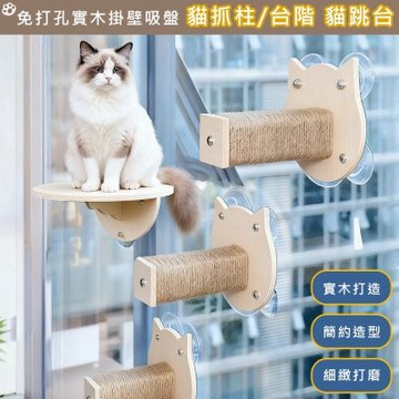 【日創優品】壁掛寵物跳台 加 貓抓柱 組合大吸盤免打孔貓跳台(實木貓爬架/貓跳台/貓窩/貓床/貓爬架)
