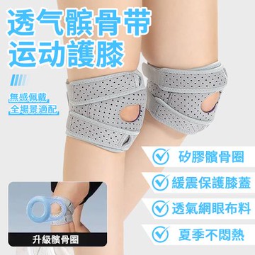 開放式半月板運動護膝 透氣髕骨加壓穩定帶 運動護具 護膝骨帶 單只裝