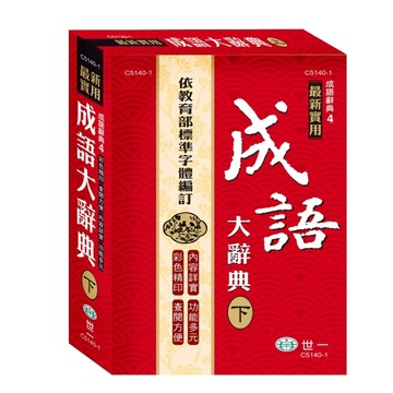 25K實用成語大辭典：下[二手書_良好]