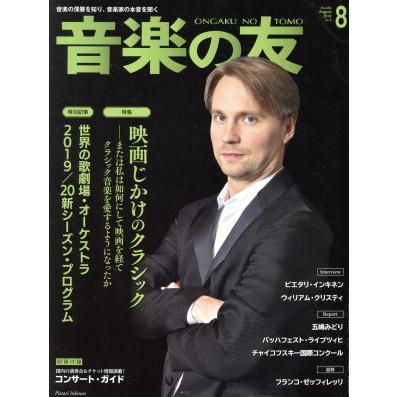 音楽の友(２０１９年８月号) 月刊誌／音楽之友社