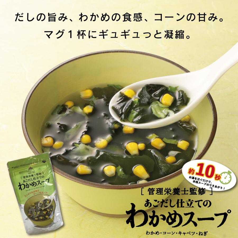 あごだし仕立てのわかめスープ 10袋セット 島根県産あご使用 管理栄養士監修