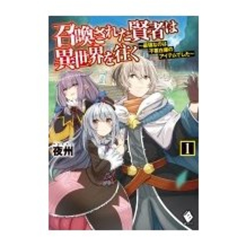 召喚された賢者は異世界を往く 最強なのは不要在庫のアイテムでした 1 Mfブックス 夜州 本 通販 Lineポイント最大0 5 Get Lineショッピング