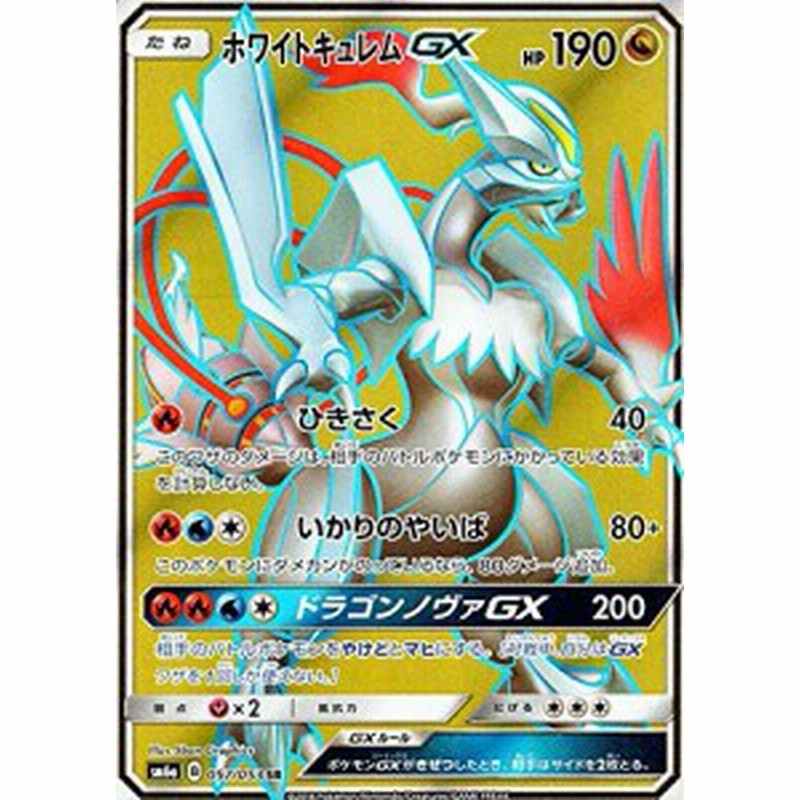 ポケモンカードゲームsm ホワイトキュレム Gx Sr ドラゴンストーム 中古品 通販 Lineポイント最大1 0 Get Lineショッピング