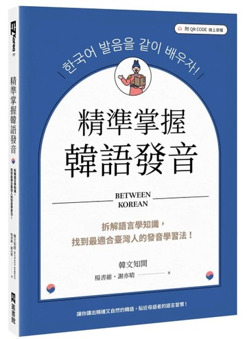 精準掌握韓語發音：拆解語言學知識，找到最適合臺灣人的發音學習法（附QRCode線上音檔）