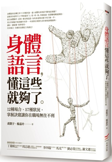 身體語言，懂這些就夠了：12種場合，57種狀況，掌握訣竅讓你在職場無往不利[二手書_良好]
