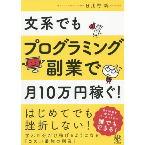 文系でもプログラミング副業で月１０万円稼   日比野　新　著