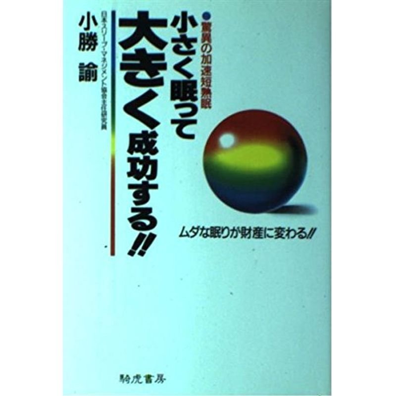 小さく眠って大きく成功する?驚異の加速短熟眠