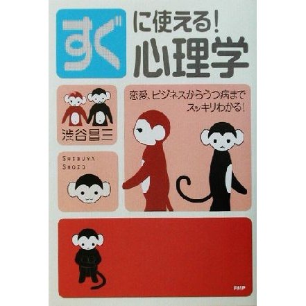 すぐに使える！心理学 恋愛、ビジネスからうつ病までスッキリわかる！／渋谷昌三(著者)