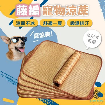 【獅子王寵物】🦁藤編寵物涼蓆 寵物涼墊 寵物涼感墊 寵物床墊 竹蓆睡墊 涼蓆墊寵物窩 藤編涼蓆 寵物睡墊 A320