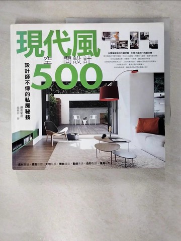 【書寶二手書T5／設計_YIZ】設計師不傳的私房秘技 現代風空間設計500_漂亮家居編輯部