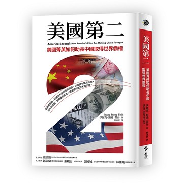 【遠流】美國第二：美國菁英如何助長中國取得世界霸權/ 伊薩克．斯通．菲什