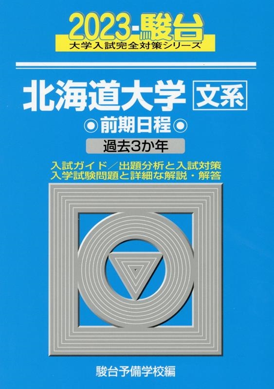 駿台予備学校 北海道大学〈文系〉前期日程 2023 過去3か年 駿台大学入試完全対策シリーズ 1[9784796181945]