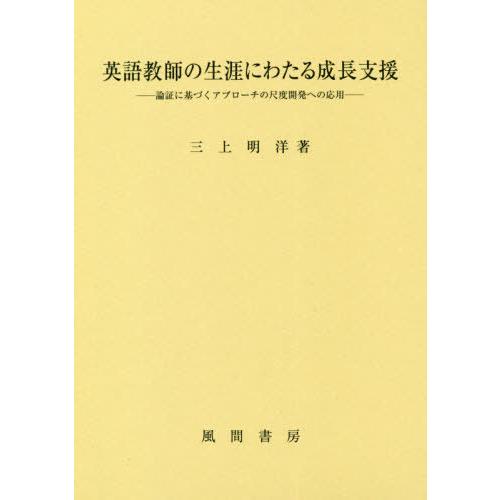 英語教師の生涯にわたる成長支援 論証に基づくアプローチの尺度開発への応用