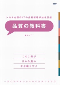  皆川一二   品質の教科書 トヨタ必須の17の品質管理手法を伝授 送料無料