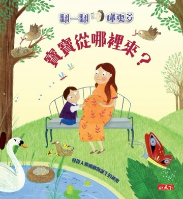 寶寶從哪裡來？：翻一翻‧懂更多[二手書_普通]