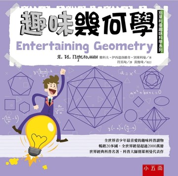 趣味幾何學 ：別萊利曼趣味科學系列
