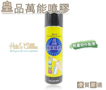 黏合用噴膠．台灣製MIT．皇品萬能噴膠．450ml．1罐．輕量物件使用【鞋鞋俱樂部】【906-N162】