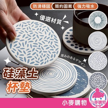 硅藻土杯墊 可水洗杯墊 硅藻土吸水墊 吸水杯墊 防滑杯墊 硅藻土墊 簡約杯墊 隔熱墊【小麥購物】【G674】