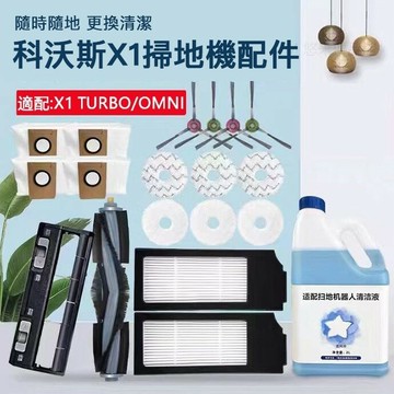 ECOVACS科沃斯X1掃地機器人X1omni turbo配件 滾刷 蓋板 拖布 邊刷 濾網 集塵袋 塵盒
