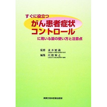 すぐに役立つがん患者症状コントロールに用いる薬の使い方と注意点／並木昭義，川股知之