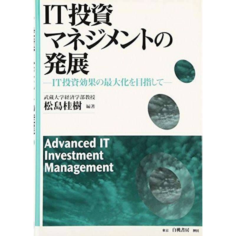 IT投資マネジメントの発展?IT投資効果の最大化を目指して