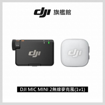 DJI MIC MINI 2無線麥克風 (1v1)
