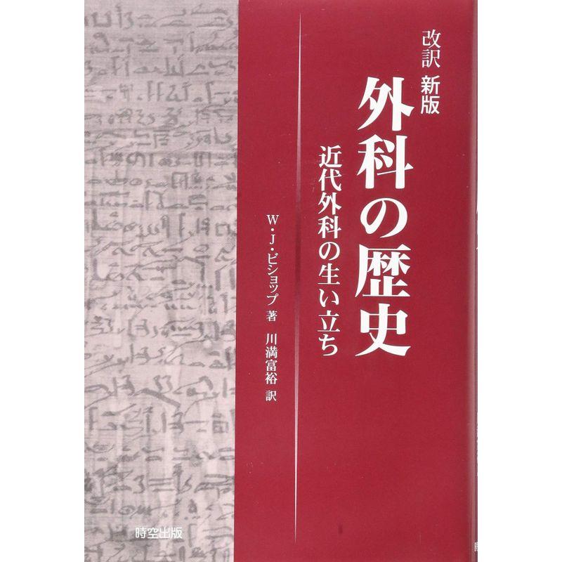 改訳 新版 外科の歴史